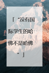 “没有国际学生的哈佛不是哈佛”